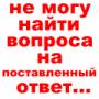 Не могу найти вопроса.jpg
